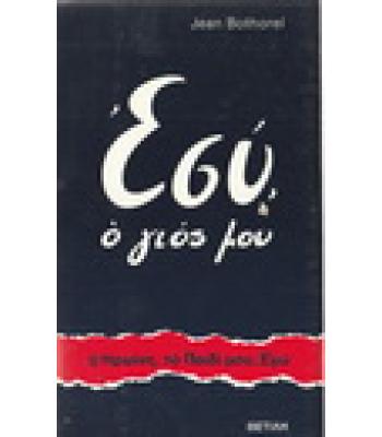 ΕΣΥ Ο ΓΙΟΣ ΜΟΥ